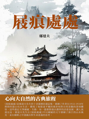 cover image of 屐痕處處
